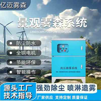 智能高景观雾园林造景雾森系统围压挡喷淋工地防尘造机BAF雾设造
