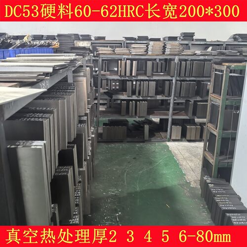 模具钢DC53淬火料60-62HRC高硬度钢板200*300真空热处理研磨冲头