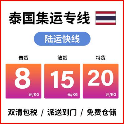 国际快递袋邮寄到泰国曼谷芭提雅食品家居集运专线陆运海运物流
