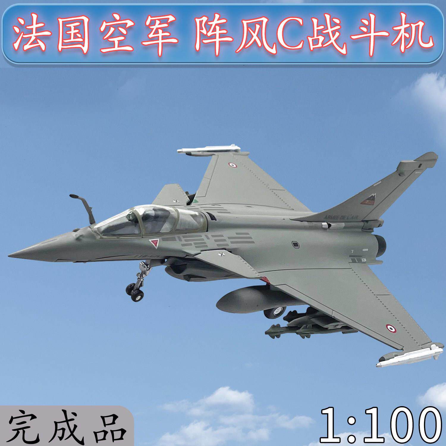 1:100法国空军阵风c战斗机合金飞机模型免胶分色成品WLTK