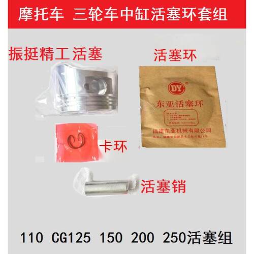 三轮车摩托车发动机缸体活塞环110CG125 150 175 200 250活塞组合