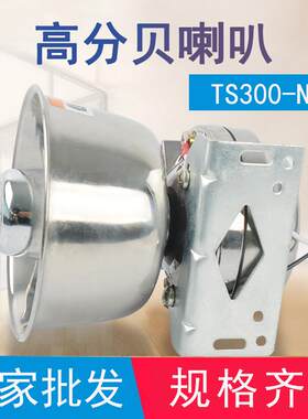 车载宣传不锈钢扩音喇叭TS300-N室外大功率广播车载圆筒喇叭220V