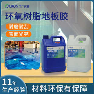 优广环氧树脂胶高透明水晶滴胶ab胶水3D地板密封材料自流平地坪漆