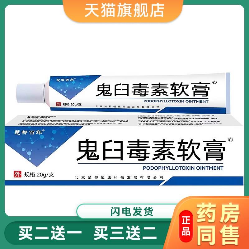 【48小时发货】楚都百年鬼臼毒素软膏成人皮肤外用涂抹软膏20g/支
