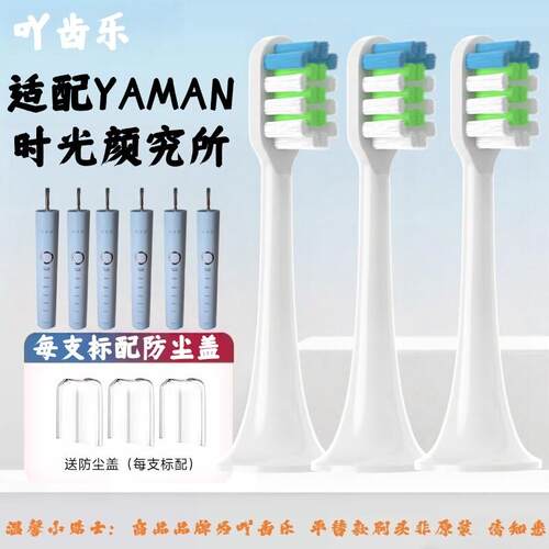 吖齿乐适配for歌露白/时光颜究所电动牙刷头雅萌YM-001替换头2585