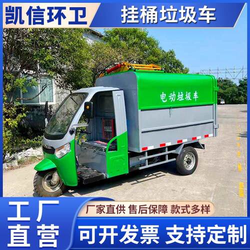 挂桶自卸环卫车 车站机场码头工厂垃圾清运车 电动三轮保洁车