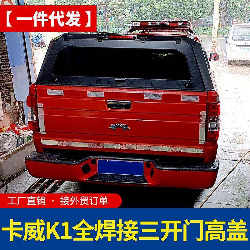 江苏卡威k1皮卡配件货箱车厢皮卡车锰钢三开门高盖后箱盖车盖厚罩