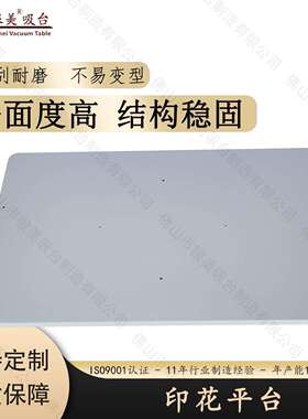 精密PCB数码CDI检测真空吸气平台铝合金本色吸台光铝数码印花平台