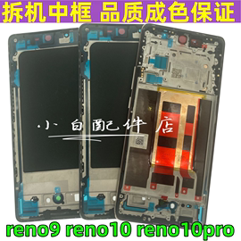 拆机适用opporeno10中框reno10pro+边框后盖，前壳屏框支架手机壳