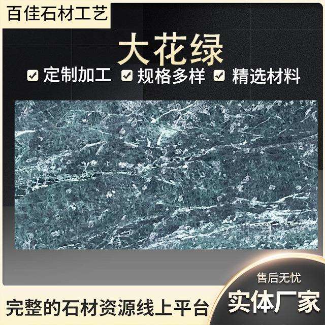 大花绿原色天然大理石可加工客厅装饰卧室墙砖地砖洗手台底座岛台