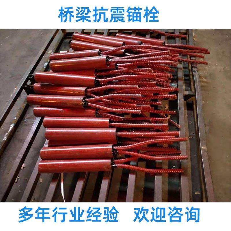 支座配套桥梁抗震锚栓空心板桥台防震锚栓墩台防震桥梁锚栓