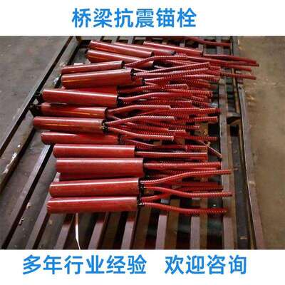 支座配套桥梁抗震锚栓空心板桥台防震锚栓墩台防震桥梁锚栓