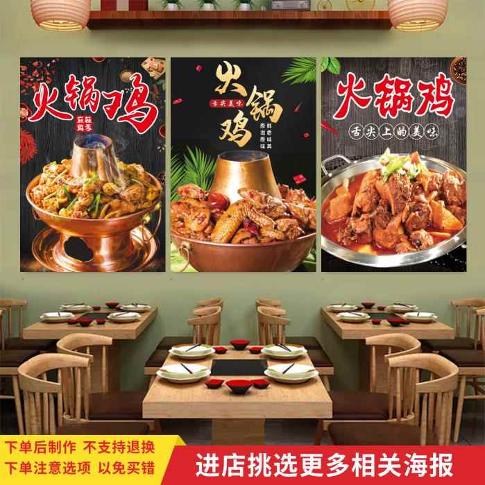 火锅鸡宣传海报贴纸饭店餐馆火锅店广告背景墙装饰墙贴画写真贴纸图片