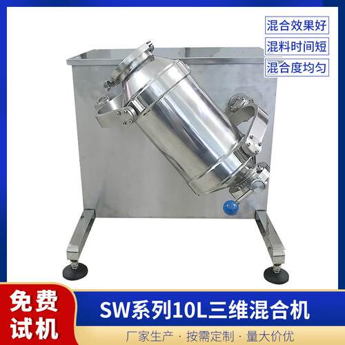 厂家10L小型三维混合机不锈钢实验用三维正反转混合设备
