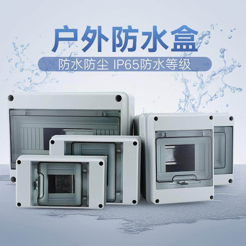 防水配电箱HT5回路塑料箱 户外强电布线箱 家用照明箱明装空开盒8