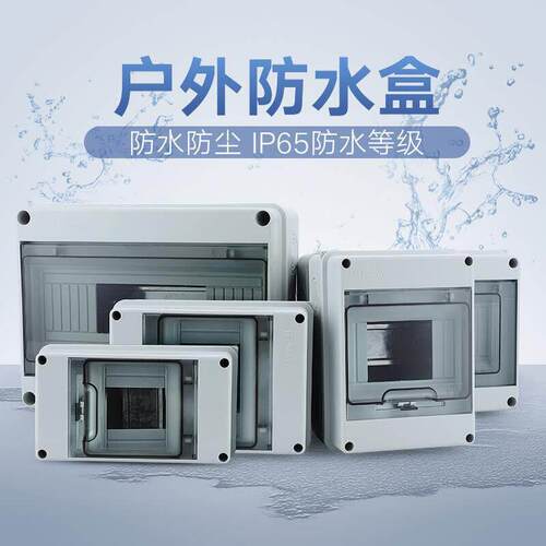 防水配电箱HT5回路塑料箱 户外强电布线箱 家用照明箱明装空开盒8