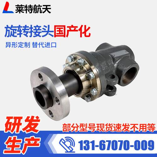 特航天CO单通双LT-CO通热油旋转接头用 品机械莱高温蒸汽食-水旋