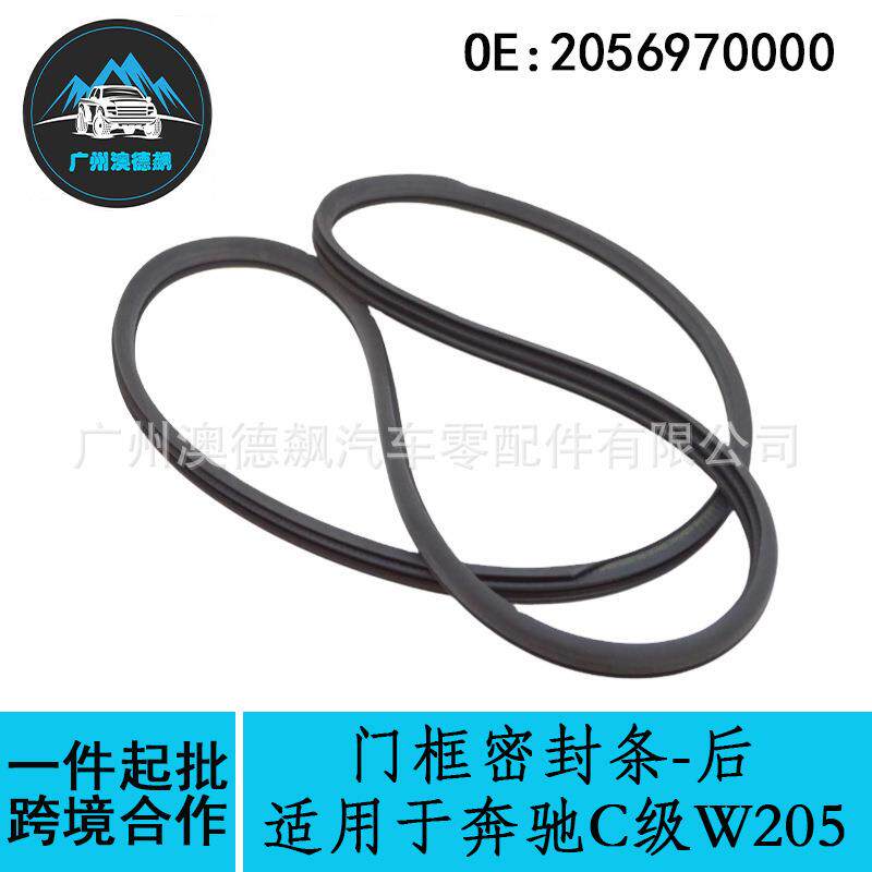 2056970000优选/适用MercadesBenz奔驰C级W205后门框密封条