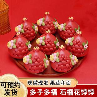 2026新年多子多福石榴花馍馒头早餐半成品春节上供拜拜面点花饽饽
