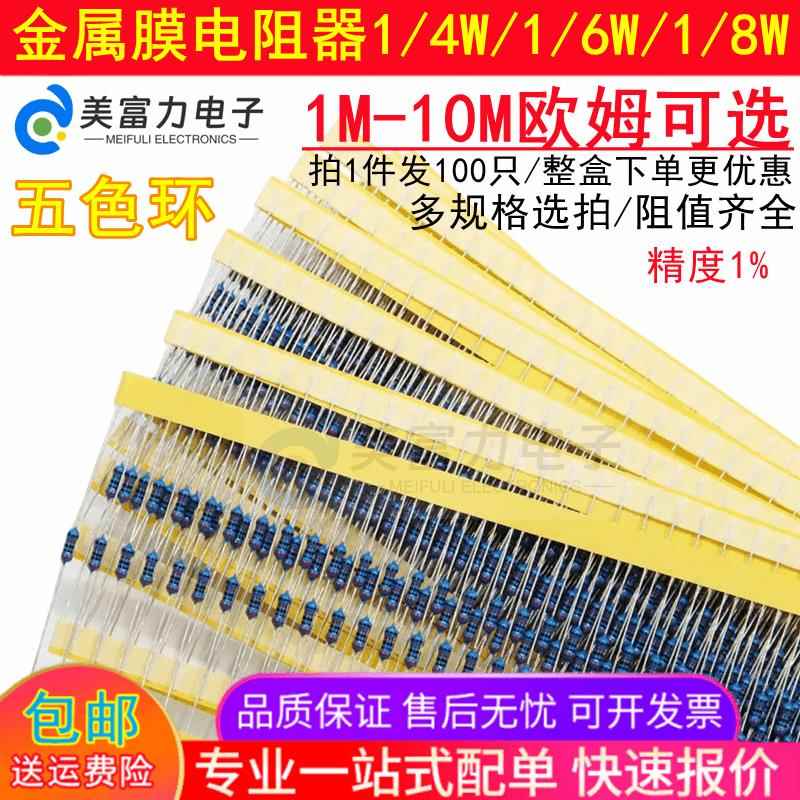 1M-10M 1/4W1/6W1/8W 插件金属膜电阻器1.8M2.7M3.9M5.1M6.2M8.2M