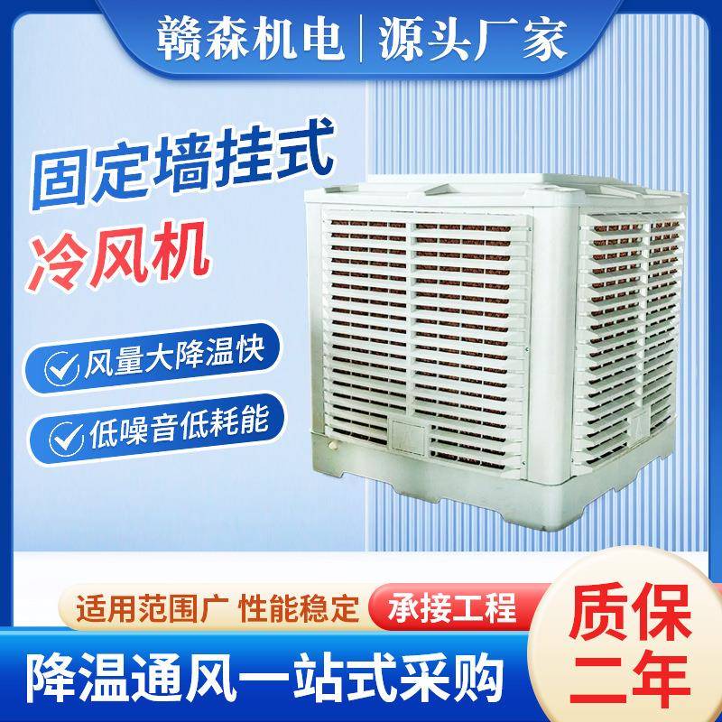 固定墙挂式水冷空调水冷环保空调工业冷风机车间厂房通风降温设备