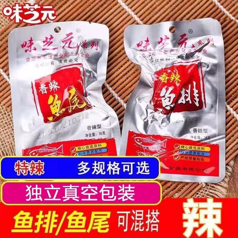 味芝元香辣鱼排40包湖南特产麻辣零食小吃洞香辣即食鱼块庭湖鱼尾