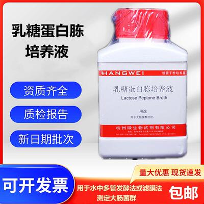 乳糖蛋白胨培养液 杭州微生微陆桥环凯海博 饮用水源大肠菌群测