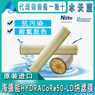 美国海德能HYDRACoRe50-LD耐氯脱色纳滤膜 8040NF膜元件 原装进口
