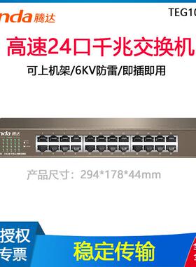 Tenda腾达TEG1024D全千兆24口有线网络交换机监控安防交换分线器
