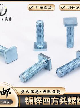 四方头螺丝 方头滑块机螺钉 T型螺钉非标薄头螺栓镀锌碳钢 M4-M8