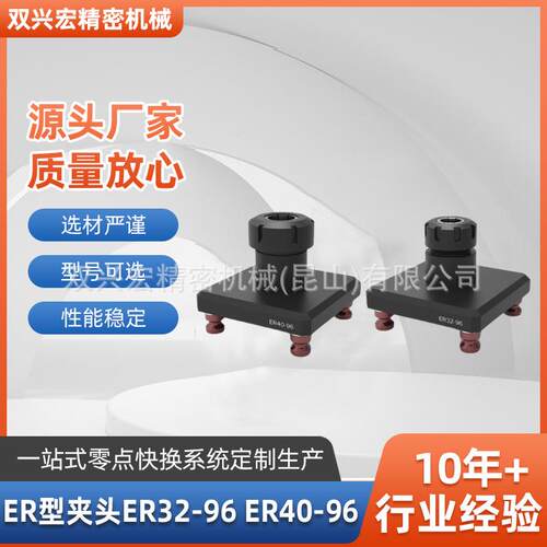 ER型夹头ER32-96,ER40-96四孔定位器&自定心虎钳