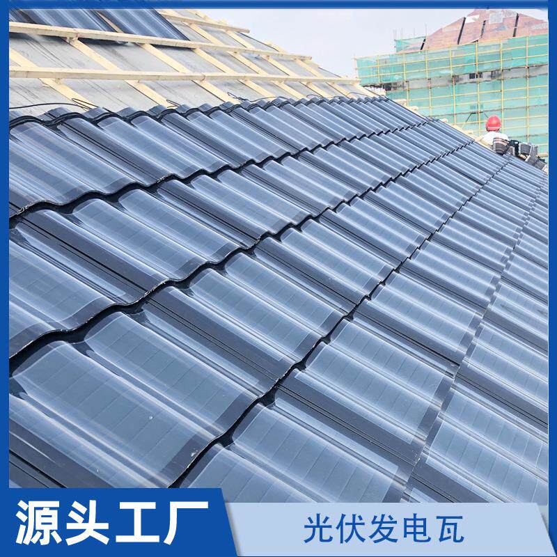 光伏发电瓦别墅屋顶发电光伏汉瓦平面瓦曲面瓦太阳能并网发电瓦