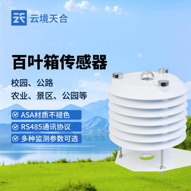 气象百叶箱盒微小型温湿度大气压二氧化碳光照PM2.5多参数传感器