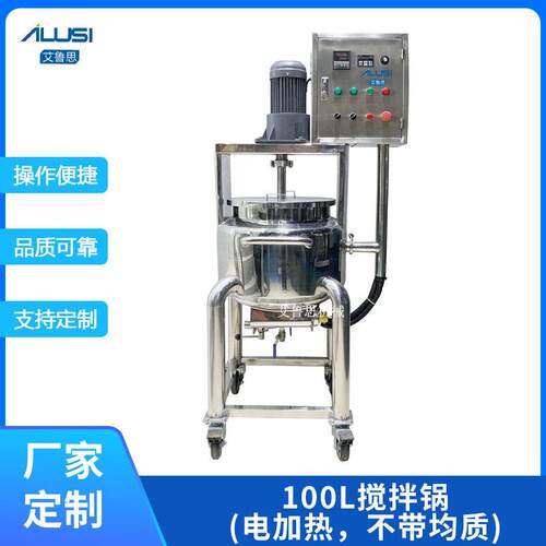 小型100L移动式加热搅拌锅 不锈钢电加热化妆品/日化/食品搅拌罐
