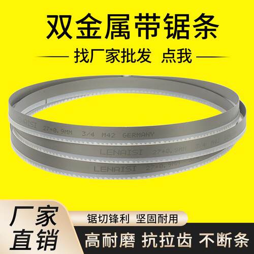 厂家 德国雷耐斯不锈钢模具钢金属切割7200机用 双金属带锯条