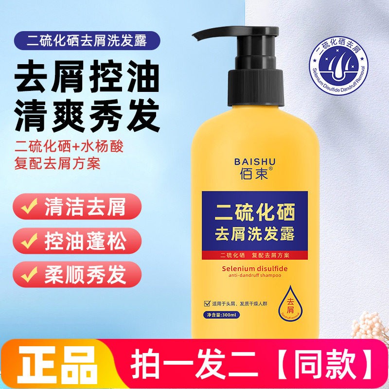 【两瓶】佰束二硫化硒去屑洗发露控油蓬松柔顺秀发男女通用洗发水图片