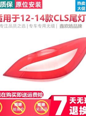 适用于奔驰CLS后大灯壳12-14CLSw218后尾灯罩尾灯壳尾灯面