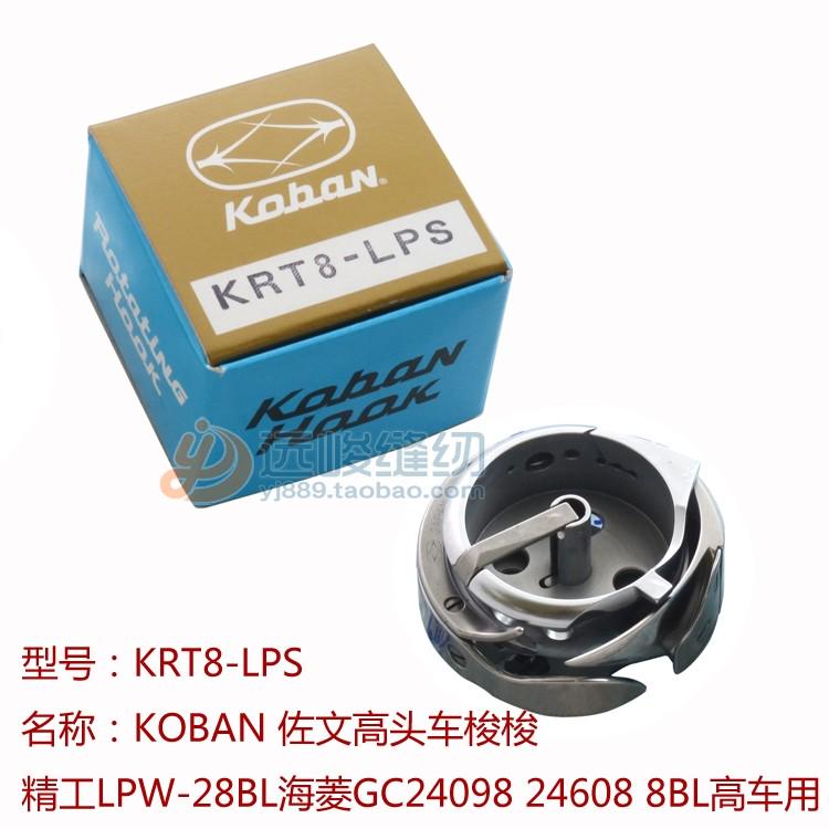 原装进口佐文KRT8-LPS旋梭 精工LPW-28BL海菱GC24098 24608 8BL用
