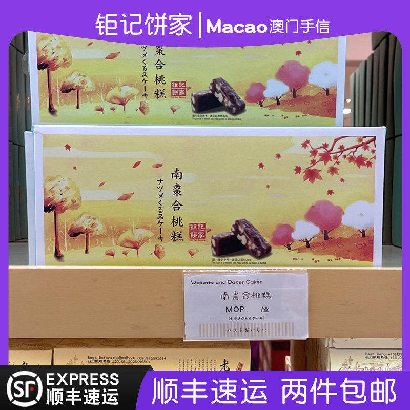 澳门巨 巨记饼家特产手信南枣合桃糕/柚子南枣糕中式糕点正品代购