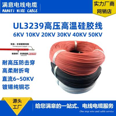 高压硅胶线3239-14/16/18/20/22/24/26AWG-6 10 20 30 40 50KV-DC