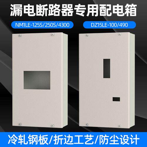 NM1LE漏电开关配电箱总闸箱漏电断路器专用铁箱DZ15LE漏电开关箱