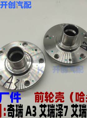 奇瑞A3艾瑞泽7 艾瑞泽5 前轮毂前轮壳前轴头前哈把头前轮轴承底座