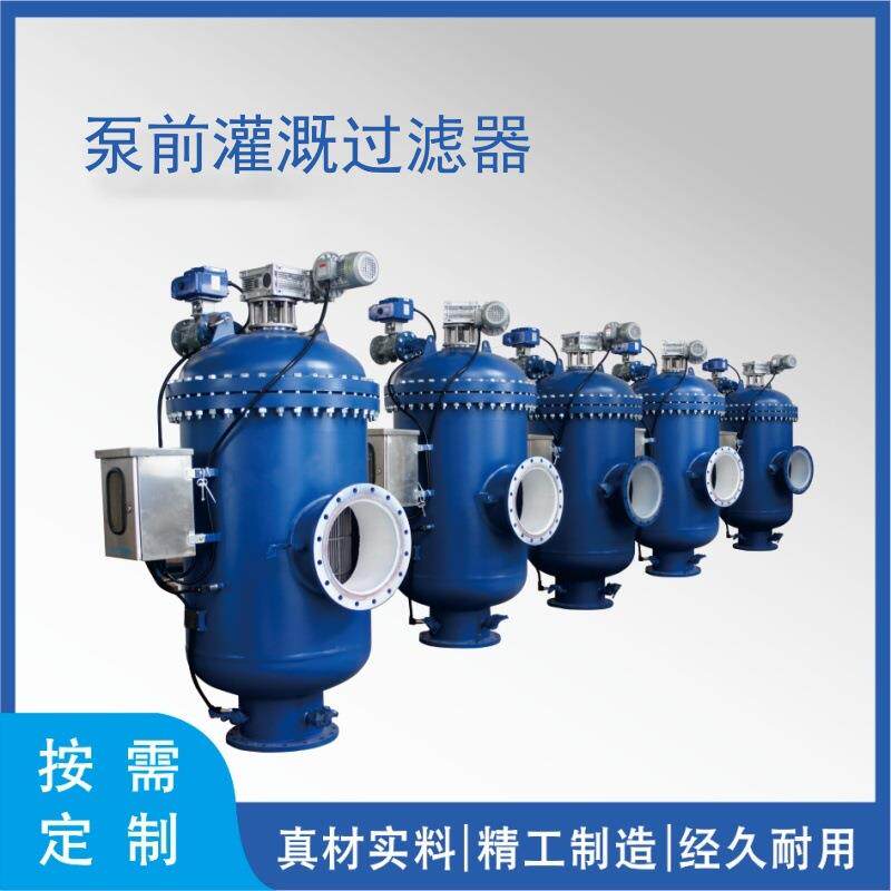 自清洗泵前低压渗透微滤机立式过滤器 灌溉与排水工程 高标准农田
