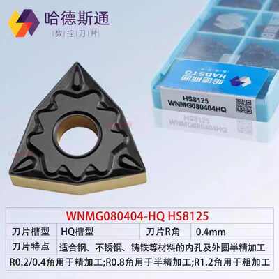 形 hs8125华08斯通株洲哈德双色数控桃hq锐钢件-刀片 wnmg080404