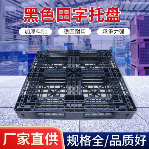 定制一次性黑色网格田字塑料托盘物流周转叉车装柜垫仓板出口推荐