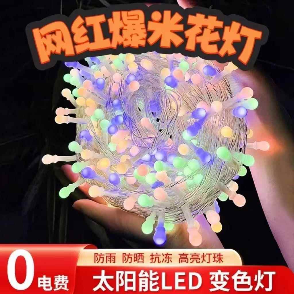 爆米花灯太阳能灯串花园庭院装饰灯户外防水露营氛围灯无极变色灯