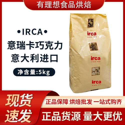 IRCA意瑞卡各系列巧克力5kg/袋 意大利进口烘焙纯可可脂甜品蛋糕