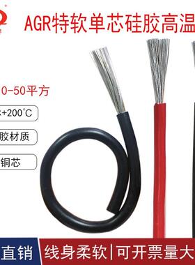 AGR单芯硅橡胶高温线镀锡芯2.0-50平方耐200度阻燃防火耐导电线