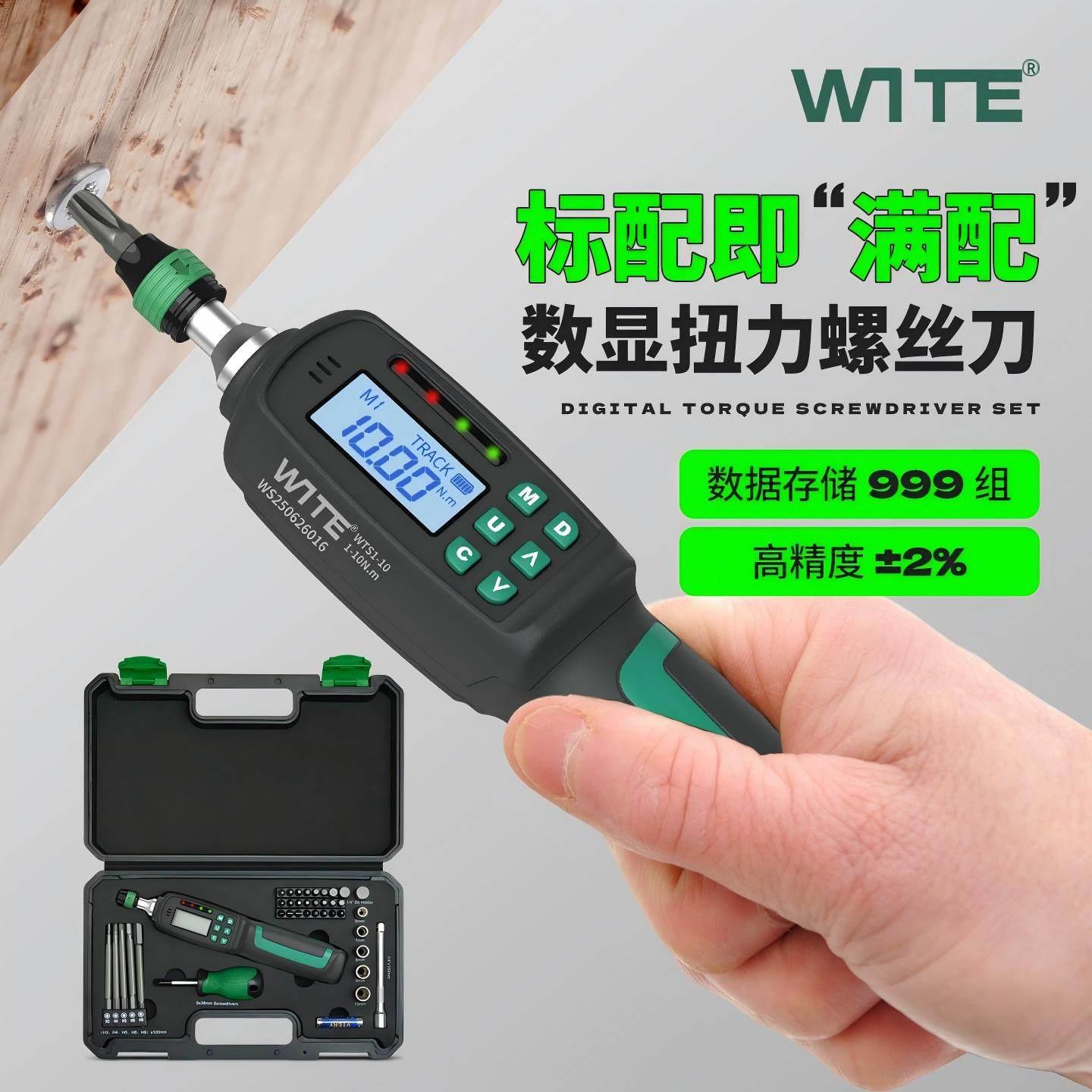 唯特WITE数显扭力螺丝刀电子扭矩起子高精度公斤力矩改锥批头套