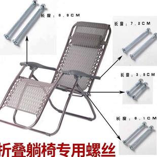 躺椅配件螺丝折叠床休闲椅螺丝躺椅午睡椅专用螺丝躺椅午休椅配件